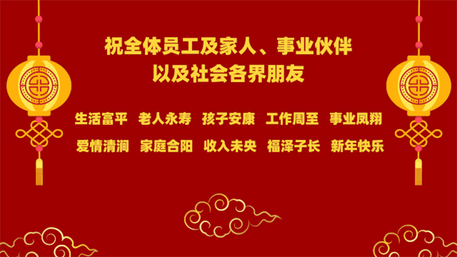 恭賀新春 | 祝全體員工及家人、事業伙伴，以及社會各界朋友新年快樂(圖1)